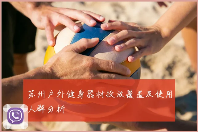 苏州户外健身器材投放覆盖及使用人群分析