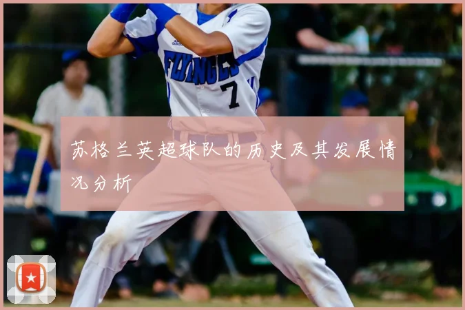 苏格兰英超球队的历史及其发展情况分析