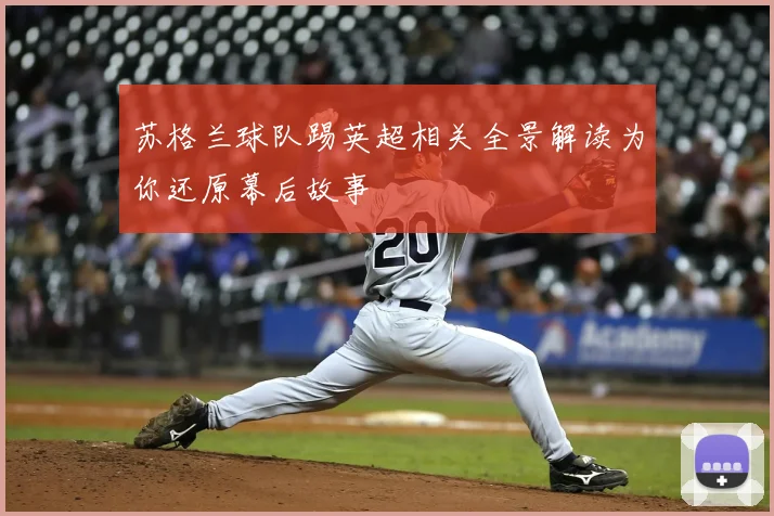 苏格兰球队踢英超相关全景解读为你还原幕后故事