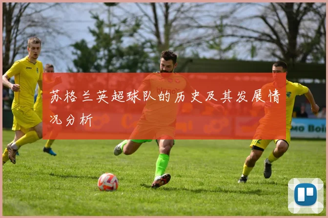 苏格兰英超球队的历史及其发展情况分析