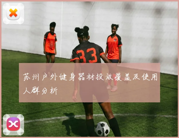 苏州户外健身器材投放覆盖及使用人群分析