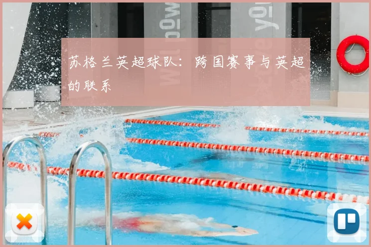 苏格兰英超球队：跨国赛事与英超的联系