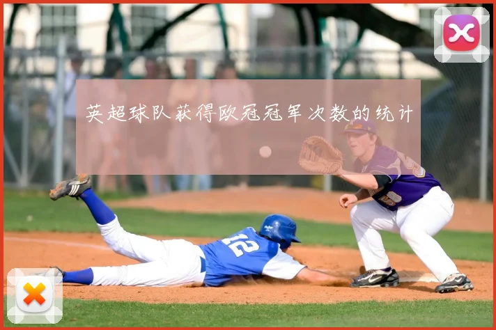 英超球队获得欧冠冠军次数的统计
