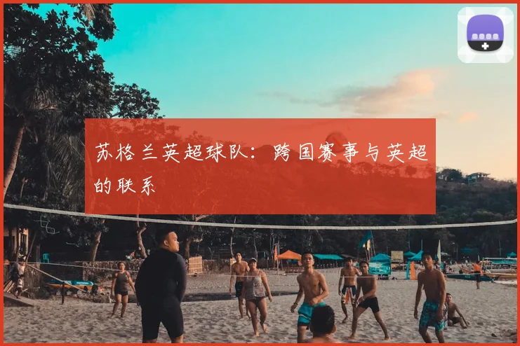 苏格兰英超球队:跨国赛事与英超的联系