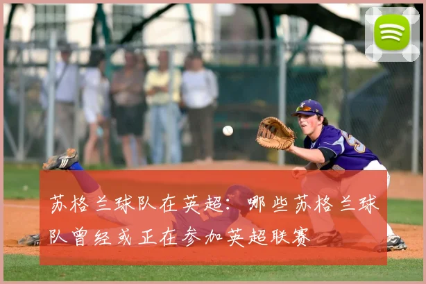 苏格兰球队在英超：哪些苏格兰球队曾经或正在参加英超联赛