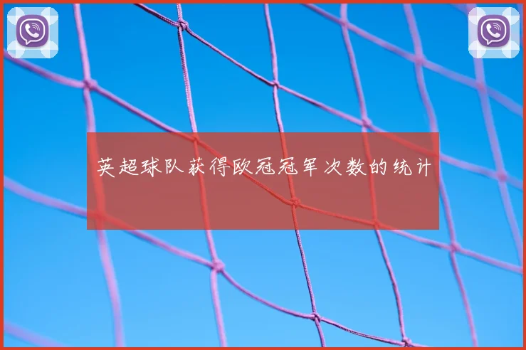英超球队获得欧冠冠军次数的统计