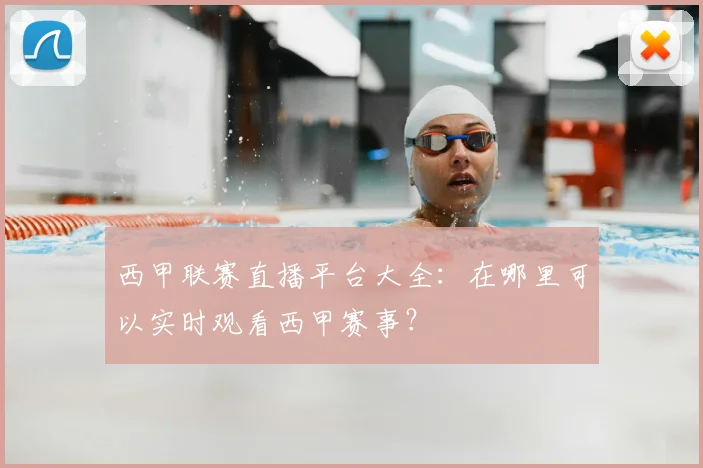 西甲联赛直播平台大全：在哪里可以实时观看西甲赛事？