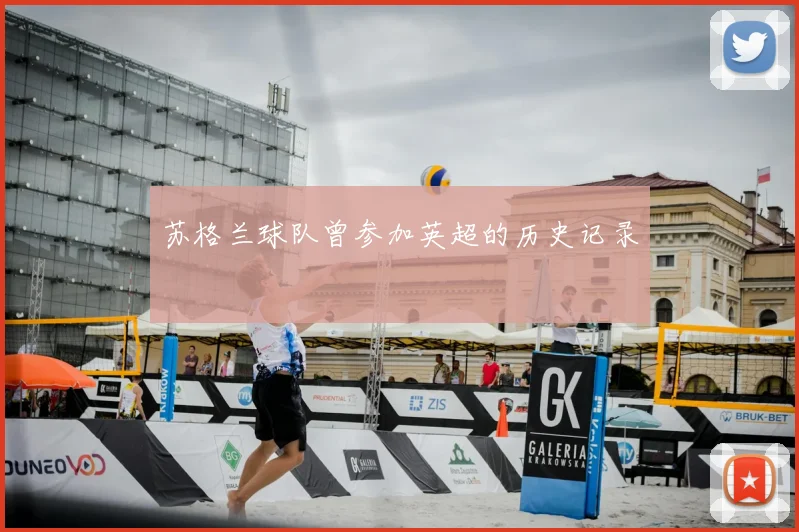 苏格兰球队曾参加英超的历史记录