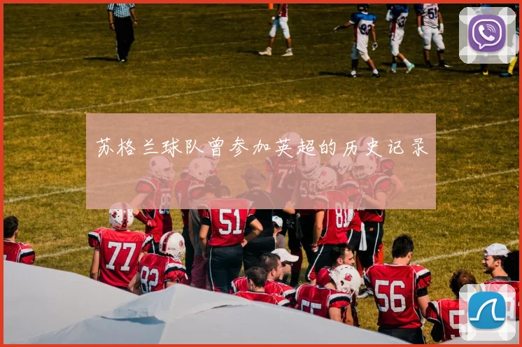 苏格兰球队曾参加英超的历史记录