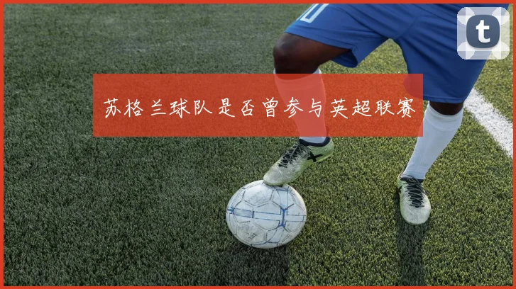 苏格兰球队是否曾参与英超联赛