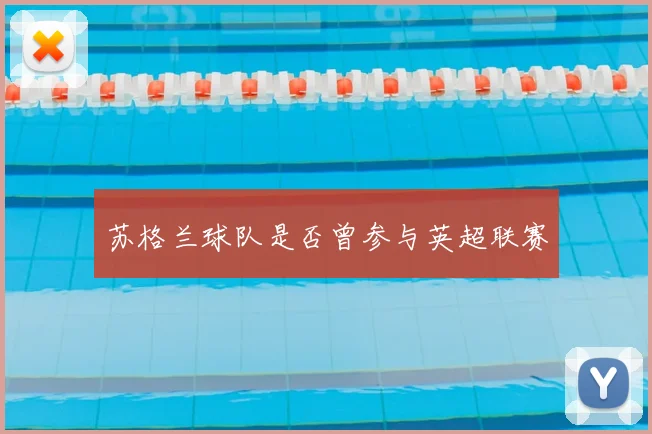 苏格兰球队是否曾参与英超联赛